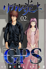 リアル炎上「GPS」