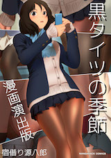 黒タイツの季節 漫画演出版