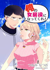 俺の女房役になってくれ!