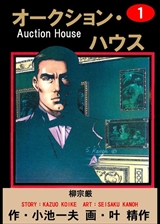オークション･ハウス