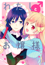わたし♂とお嬢様