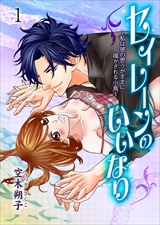 セイレーンのいいなり~私は彼の思うがままに鳴かされる小鳥~