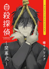 自殺探偵～開幕式～