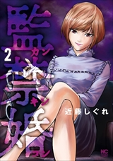 監禁婚～カンキンコン～