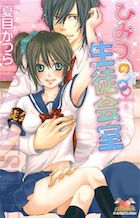 ひみつの生徒会室