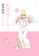 天使ガール