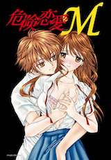 危険恋愛M