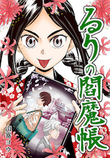 るりの閻魔帳
