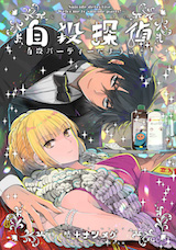 自殺探偵～自殺パーティーにようこそ～