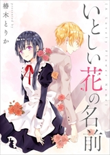 いとしい花の名前