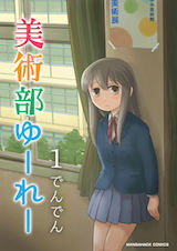 美術部ゆーれー