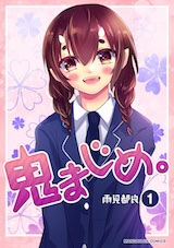 鬼まじめ。