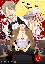 郁郎さん(43歳)は甘えたい