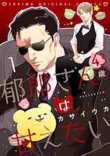 郁郎さん(43歳)は甘えたい