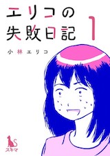 エリコの失敗日記