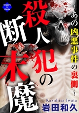 殺人犯の断末魔~あの凶悪事件の裏側~