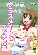 クラスメイトとエッチ授業