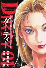 DIRTY～ダーティー～