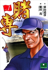 賭専