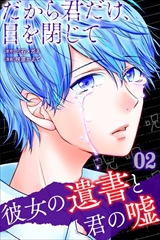 だから君だけ、目を閉じて～彼女の遺書と君の嘘～