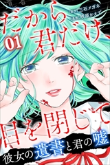だから君だけ、目を閉じて~彼女の遺書と君の嘘~