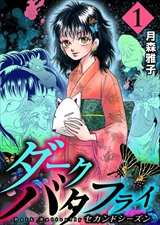 ダークバタフライ セカンドシーズン