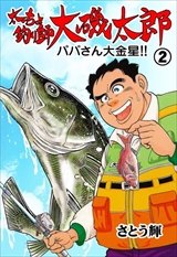 太っちょ釣り師大磯太郎