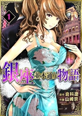 銀座並木通り物語