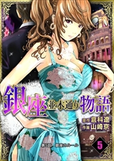 銀座並木通り物語