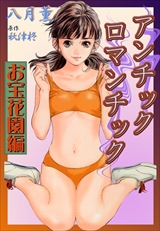 アンチックロマンチック