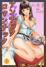 アンチックロマンチック