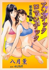 アンチックロマンチック