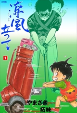 涼風立って