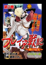 フレイア戦記～剣の乙女～[リマスター版]