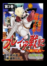 フレイア戦記～剣の乙女～[リマスター版]