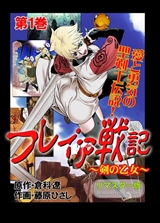 フレイア戦記～剣の乙女～[リマスター版]