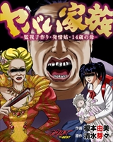 ヤバイ家族