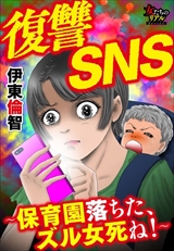 復讐SNS～保育園落ちた、ズル女死ね!～