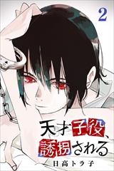 天才子役、誘拐される