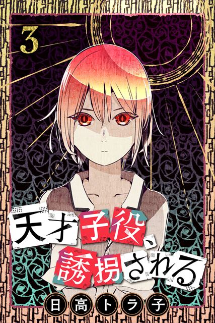 天才子役、誘拐される