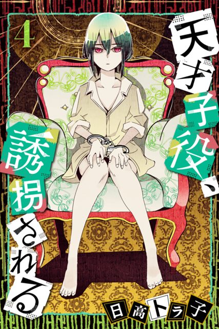 天才子役、誘拐される
