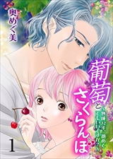 葡萄とさくらんぼ～熟成32年、初めてでもいいですか?～