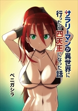 サラリーマンが異世界に行ったら四天王になった話