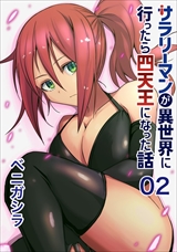 サラリーマンが異世界に行ったら四天王になった話