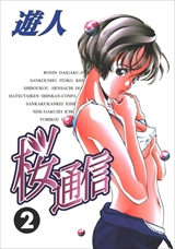 桜通信 超合本版