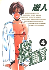 桜通信 超合本版