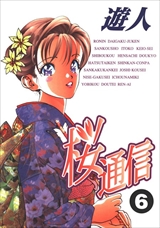 桜通信 超合本版