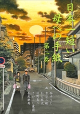 日本一短い母への手紙