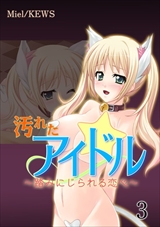 汚れたアイドル～踏みにじられる恋心～