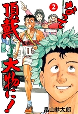 なって頂戴大物に